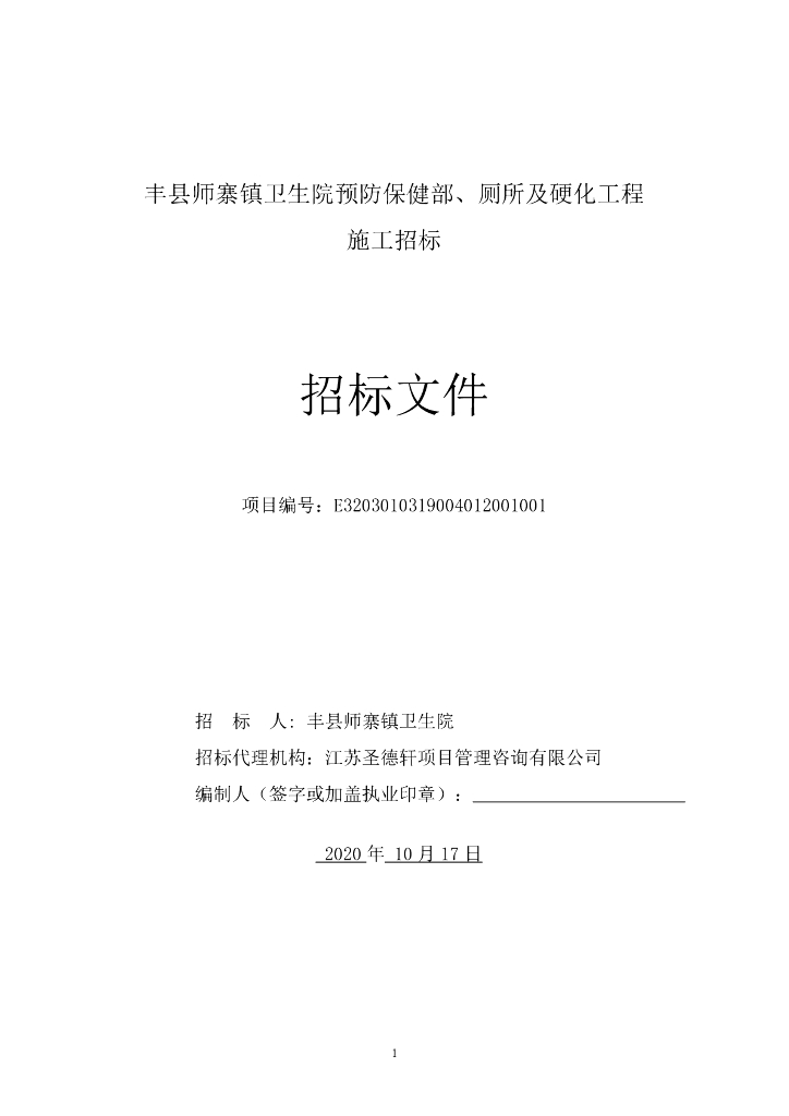 卫生院预防保健部及硬化工程招标文件82p