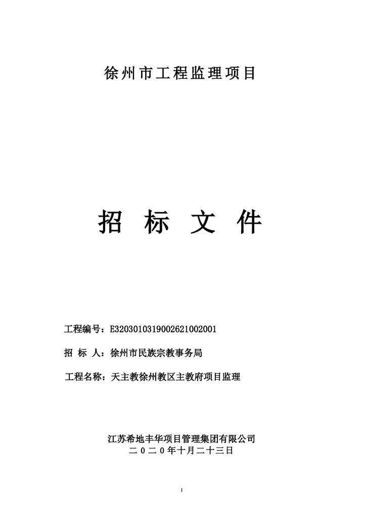 天主教区主教府项目监理招标文件85p
