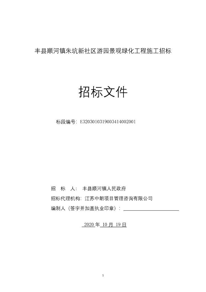 社区游园景观绿化工程施工招标文件147p