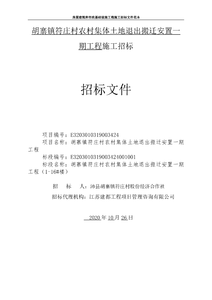 农村集体土地退出搬迁安置一期招标文件85p
