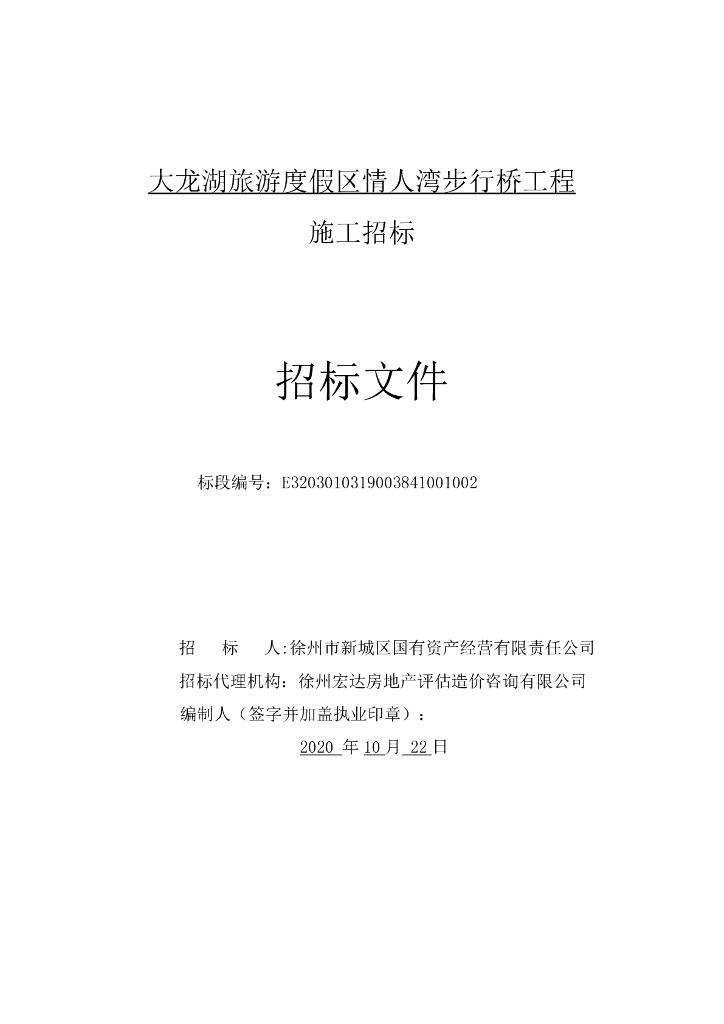 旅游度假区情人湾步行桥工程招标文件111p