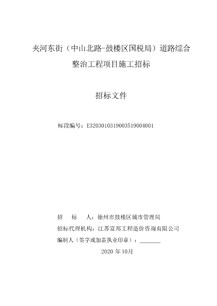 夹河东街道路综合整治工程招标文件94p