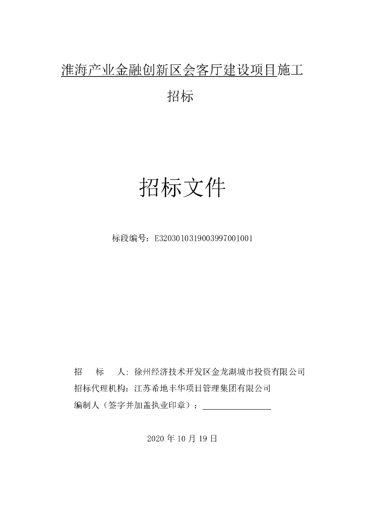 会客厅建设项目施工招标文件124p