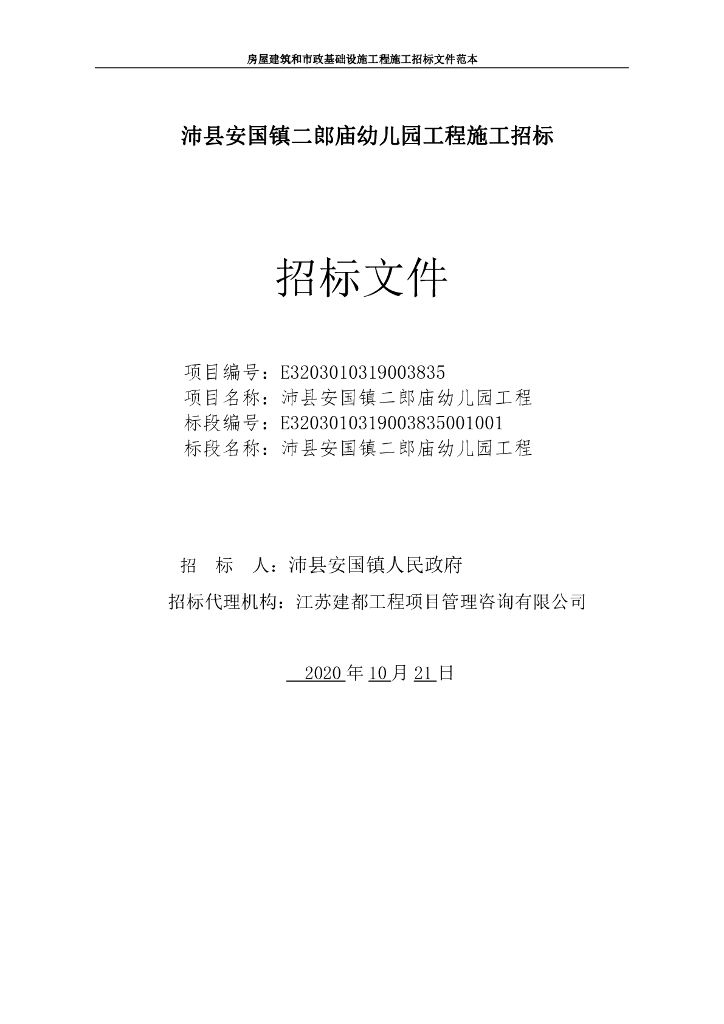 二郎庙幼儿园工程施工招标文件88p