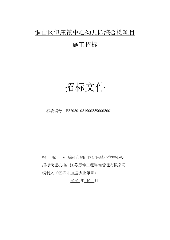 中心幼儿园综合楼项目施工招标文件113p