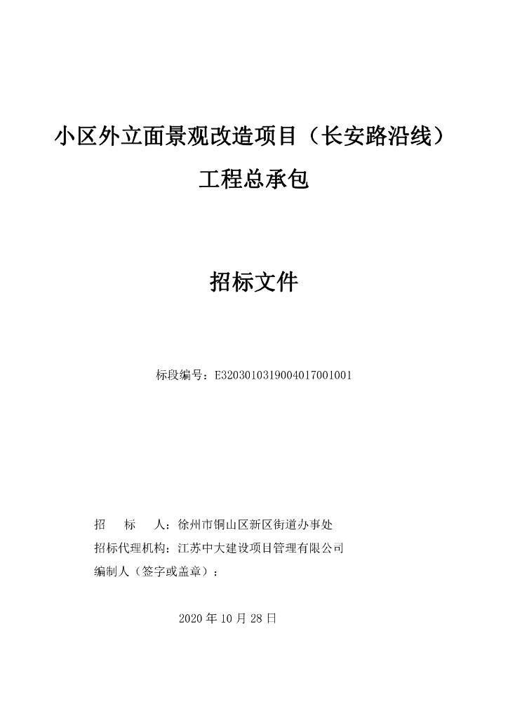 小区外立面景观改造项目招标文件105p