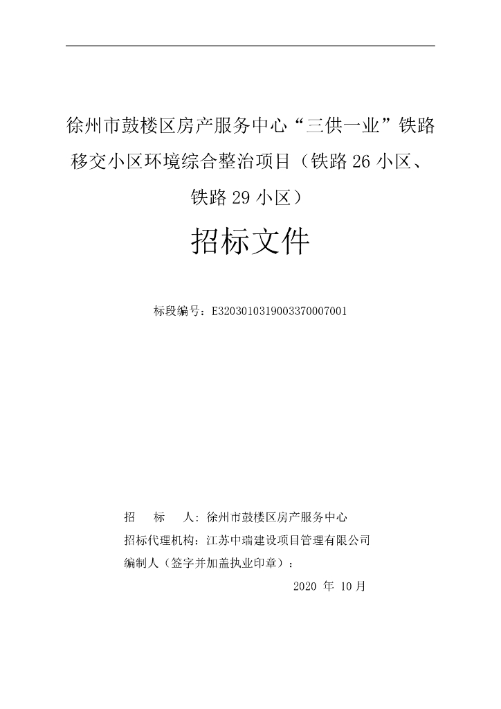 铁路移交小区环境综合整治项目招标文件108p