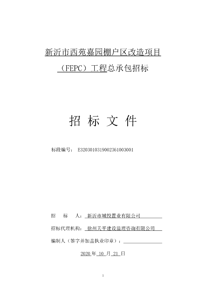 棚户区改造项目工程总承包招标文件178p