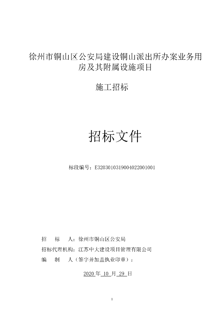 派出所办案用房及其附属设施招标文件88p