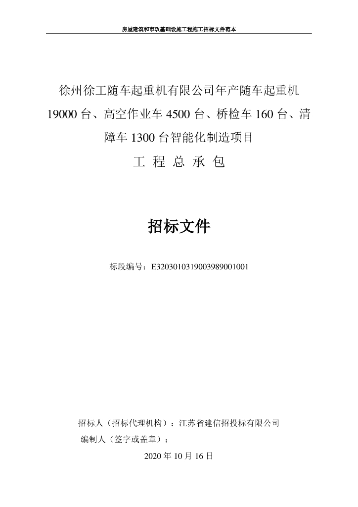 年产随车起重机等智能化项目招标文件160p