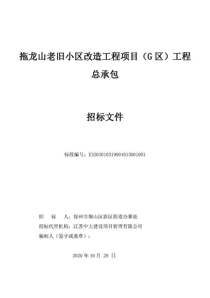 老旧小区改造工程项目招标文件106p
