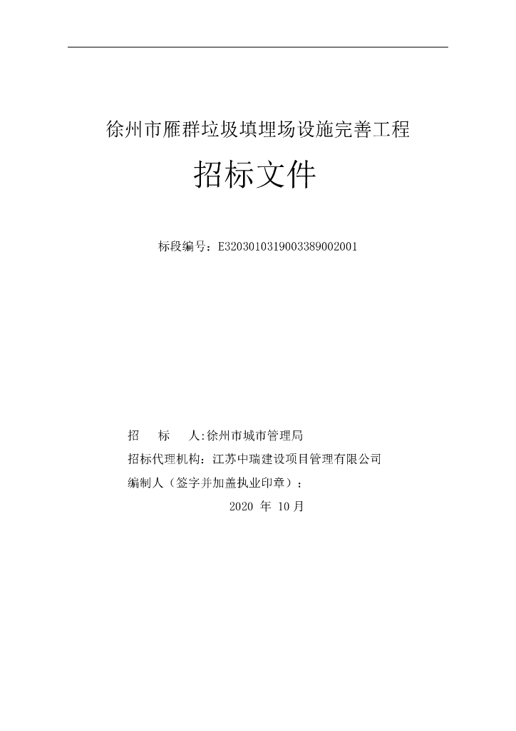 垃圾填埋场设施完善工程招标文件89p
