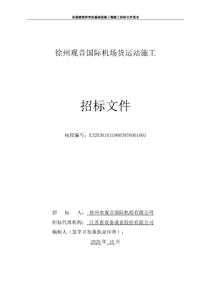 国际机场货运站施工招标文件110p