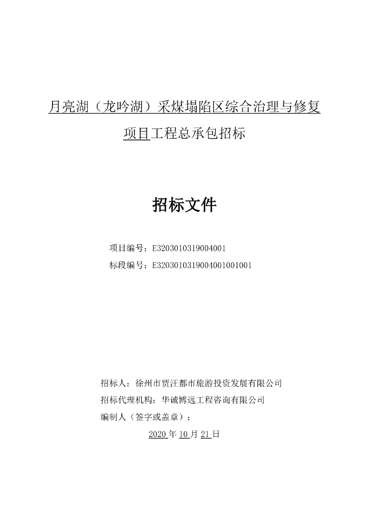 采煤塌陷区综合治理与修复项目招标文件108p