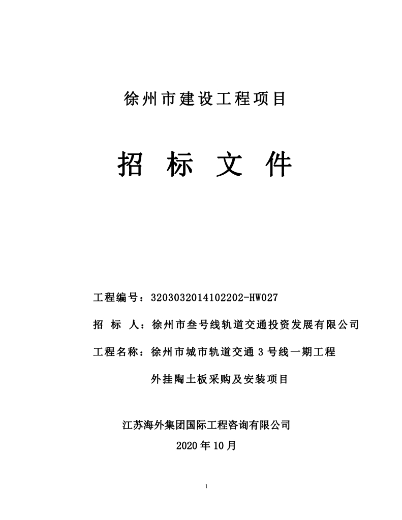3号线外挂陶土板采购安装项目招标文件110p
