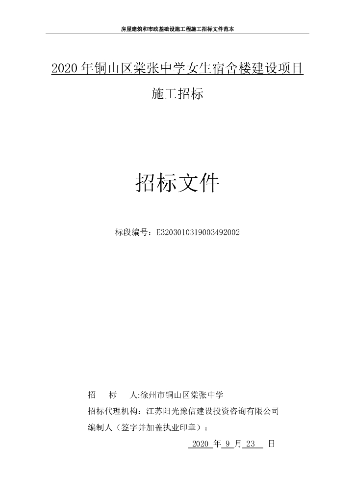 中学女生宿舍楼建设项目招标文件114p