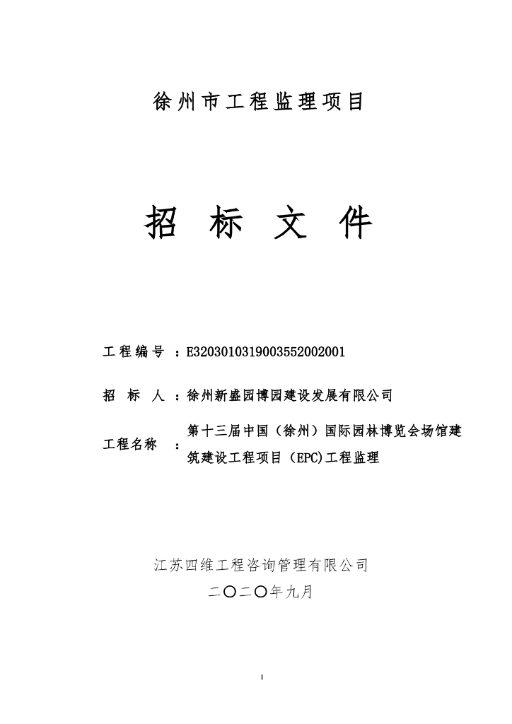 园林博览会场馆工程监理招标文件84p