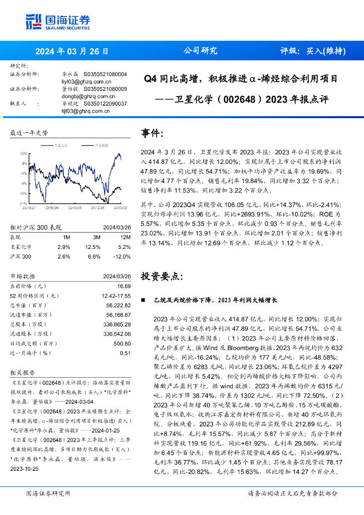 国海证券：卫星化学（002648）-年报点评：Q4同比高增，积极推进α-烯烃综合利用项目