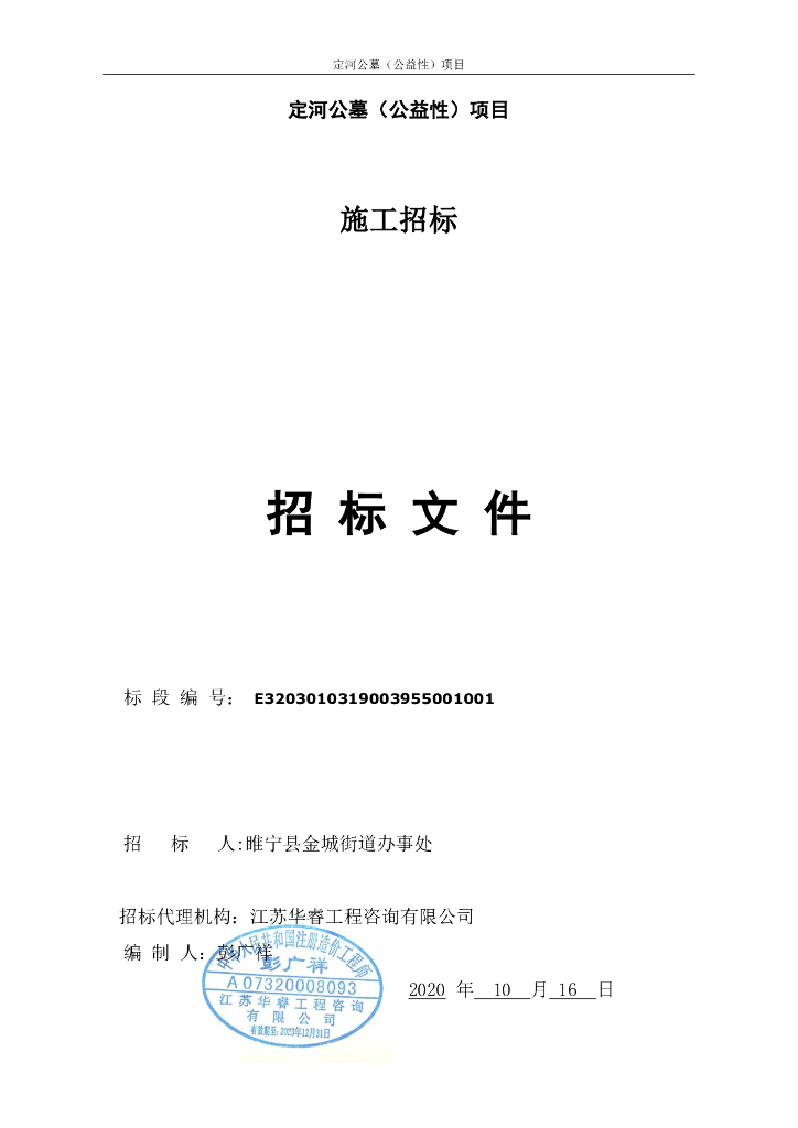 公墓（公益性）项目招标文件93p