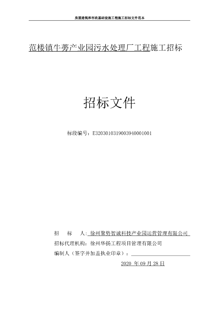 产业园污水处理厂工程施工招标文件133p