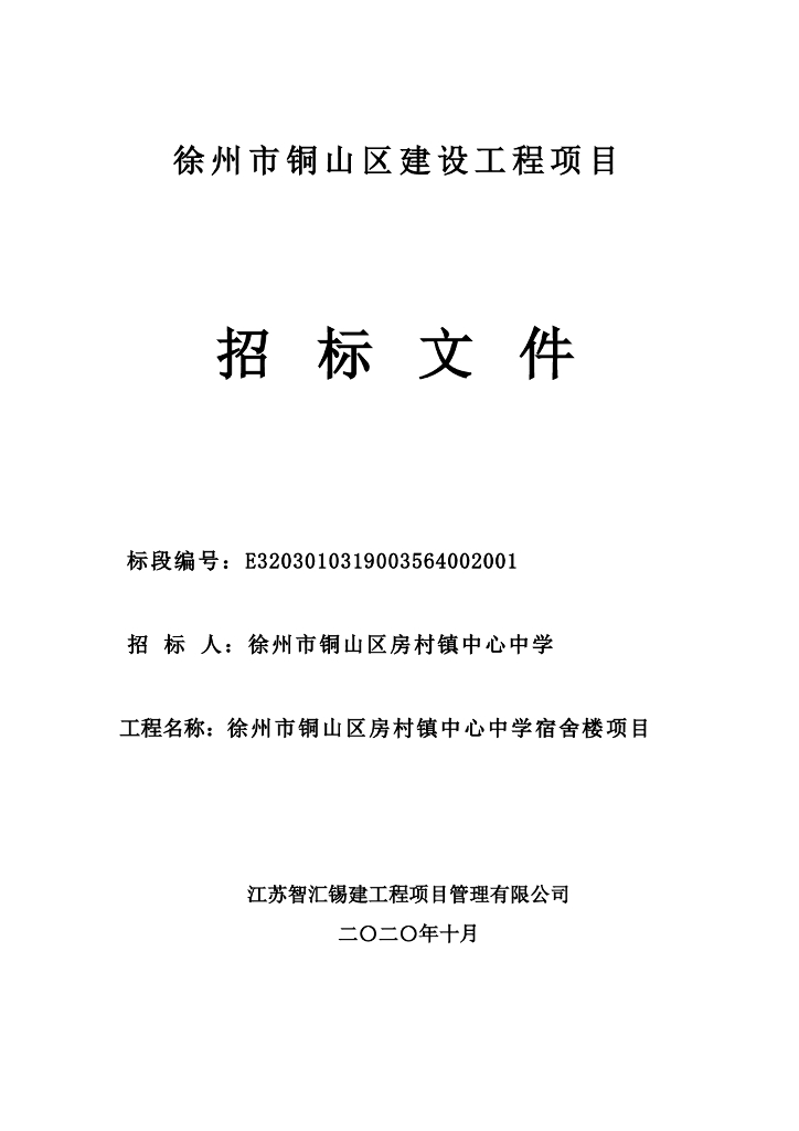 中心中学宿舍楼项目招标文件126p