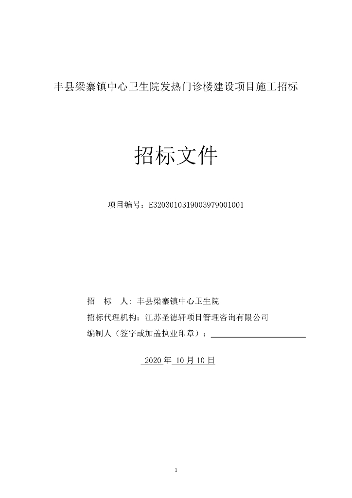 中心卫生院发热门诊楼建设项目招标文件82p