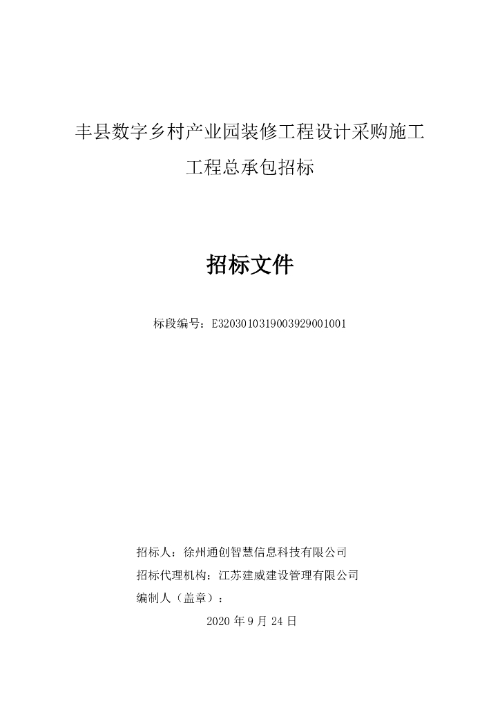 数字乡村产业园装修工程总承包招标文件171p