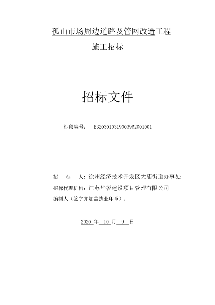 市场周边道路及管网改造工程招标文件93p