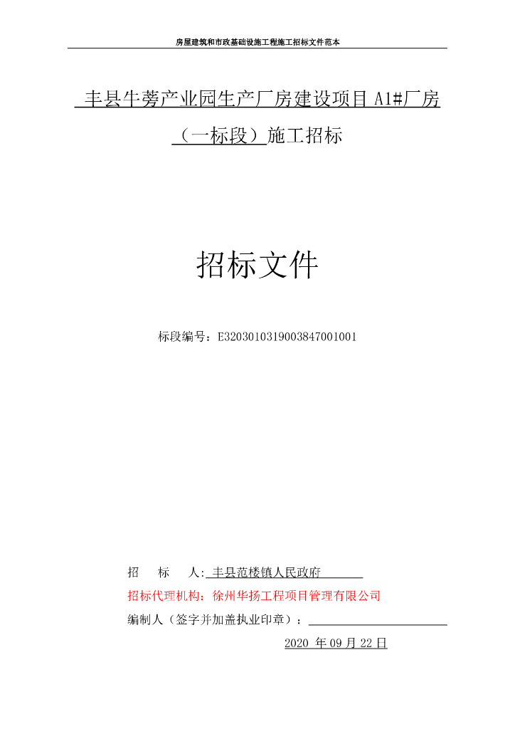 生产厂房A1#厂房（一标段）施工招标文件132p