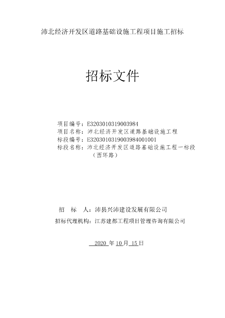 经开区道路基础设施工程一标段招标文件90p