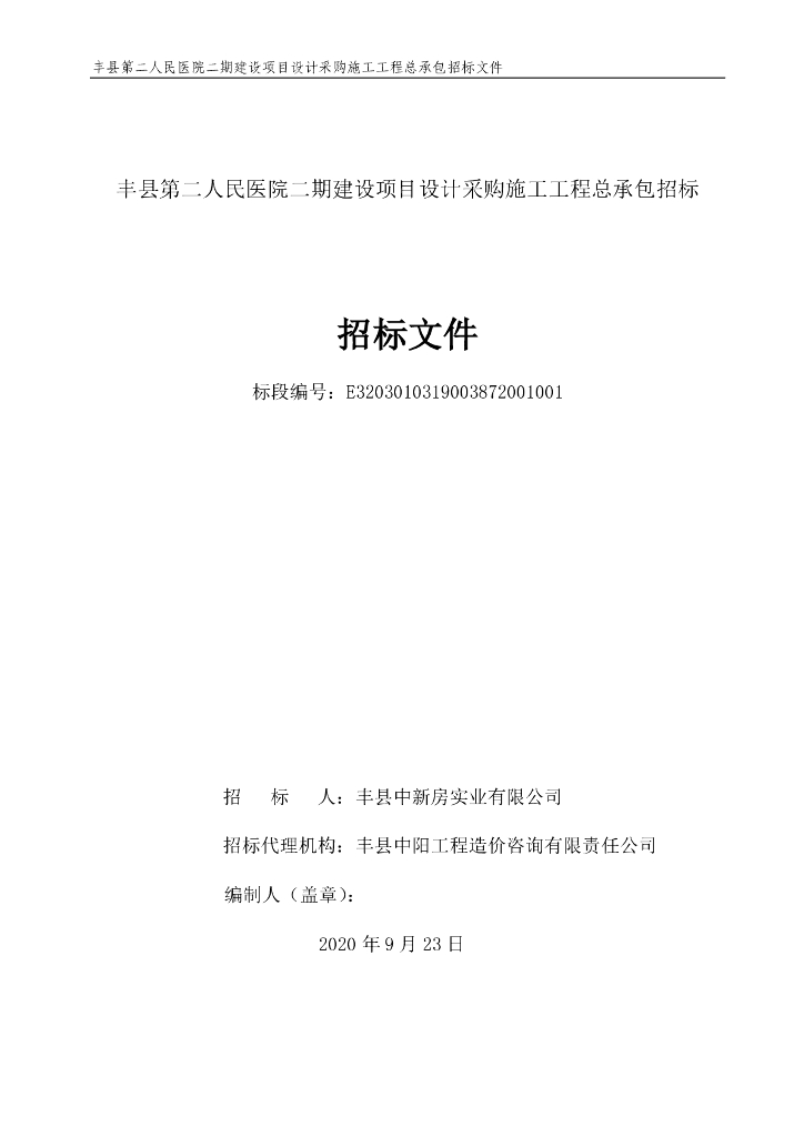第二人民医院二期建设项目招标文件183p