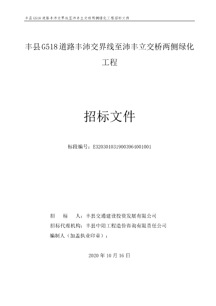 交界线至立交桥两侧绿化工程招标文件113p