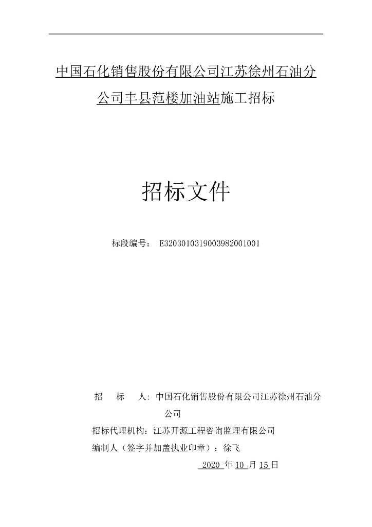 范楼加油站施工招标文件249p