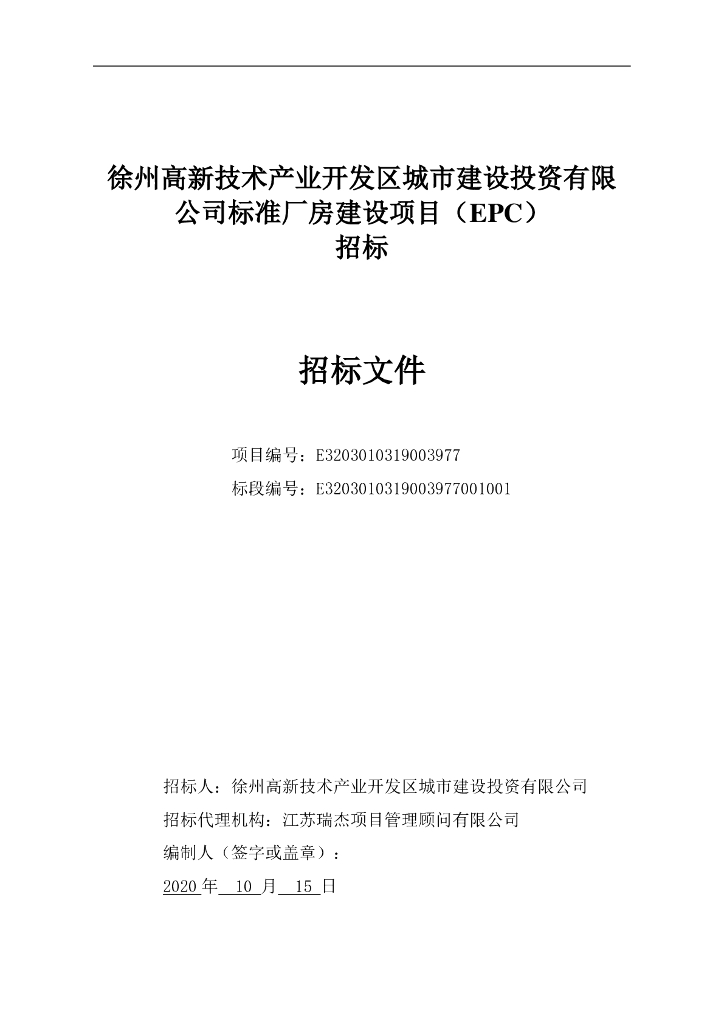城建公司标准厂房建设项目招标文件105p