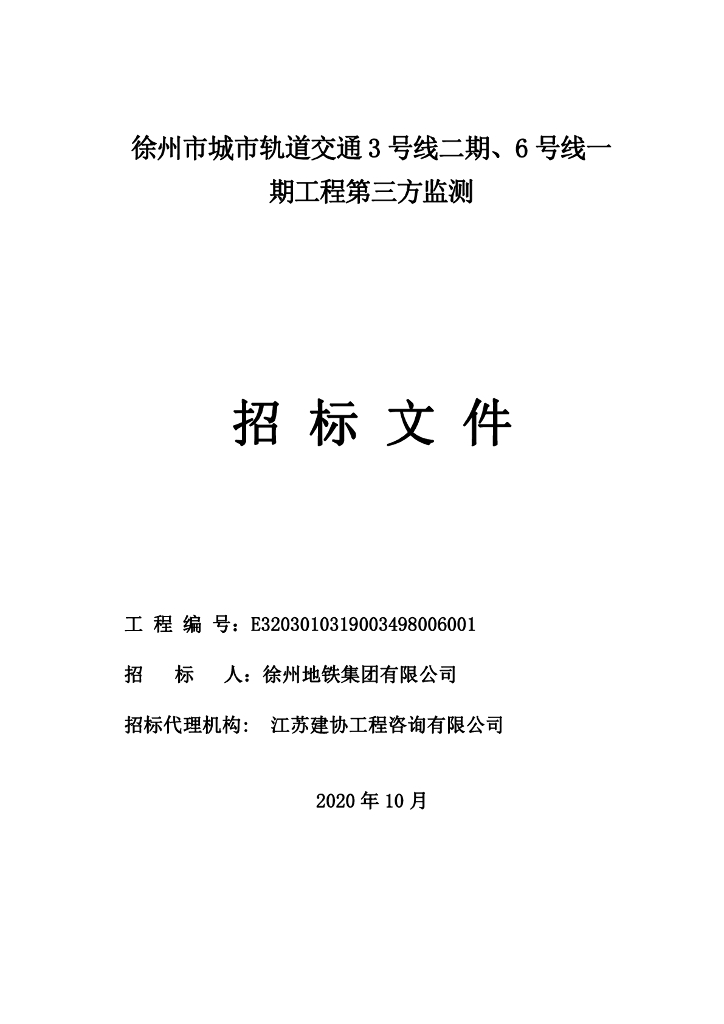 3号线二期等工程第三方监测招标文件84p