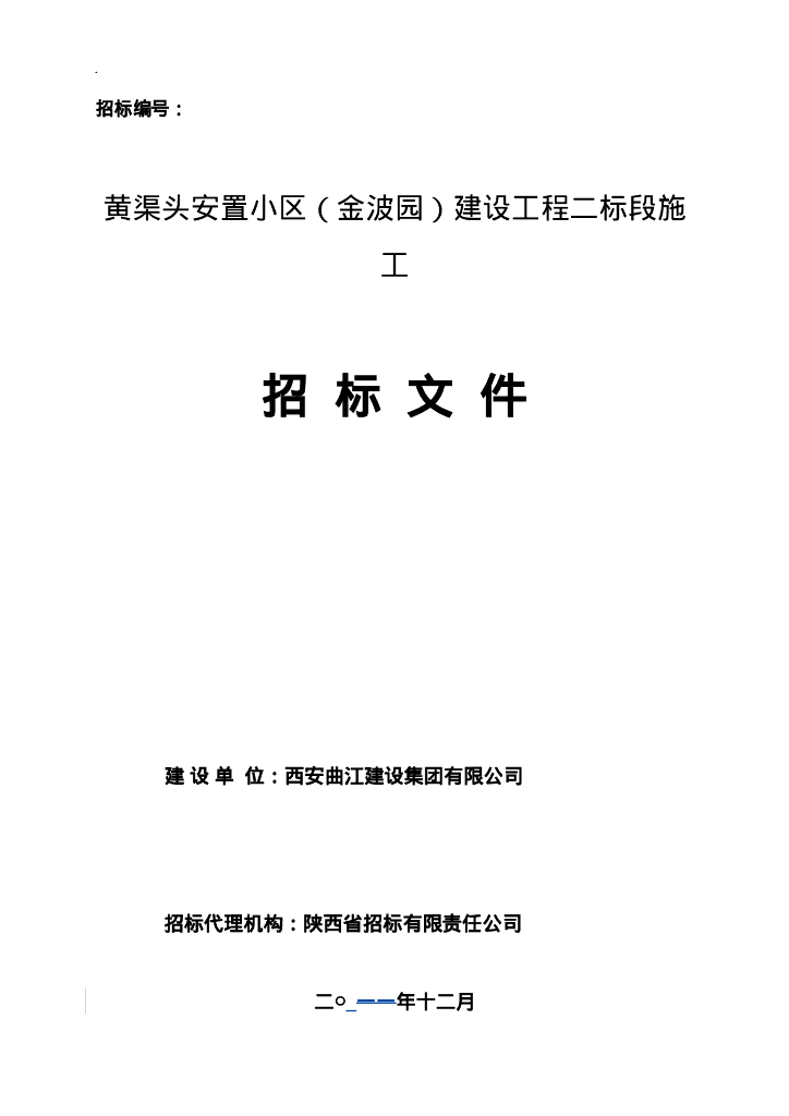 黄渠头安置小区金波园建设工程招标文件