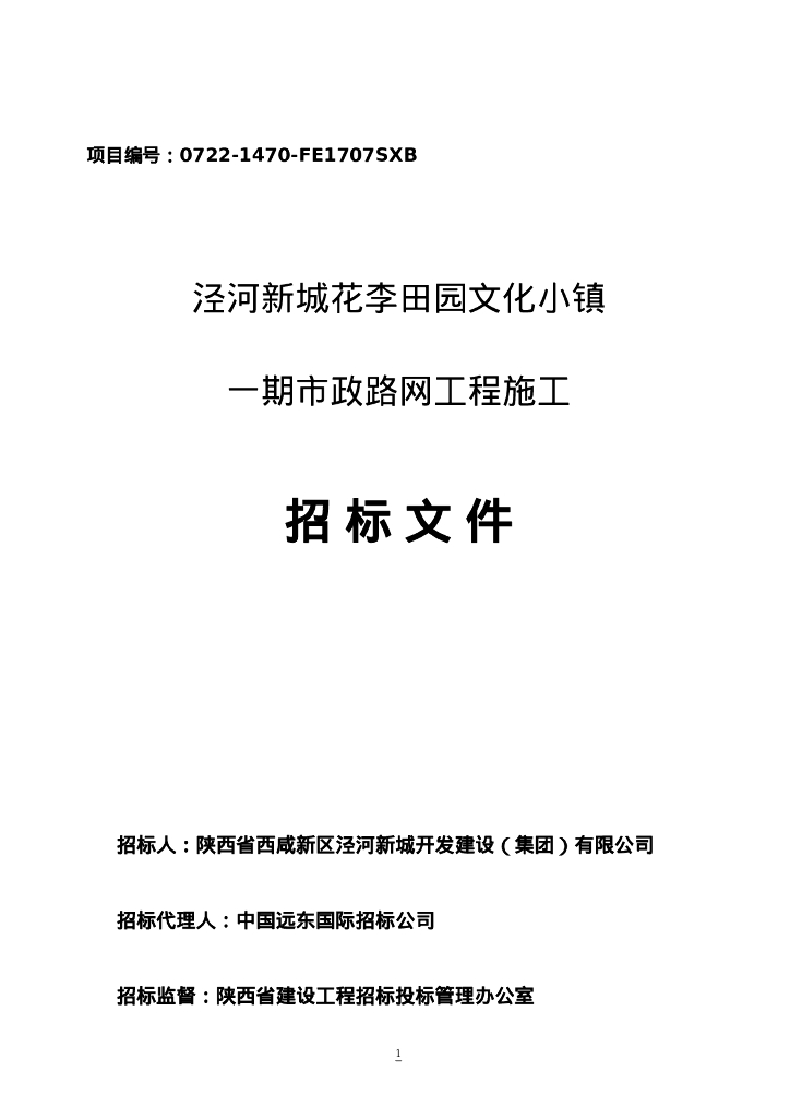 泾河新城花李田园小镇路网工程施工招标文件