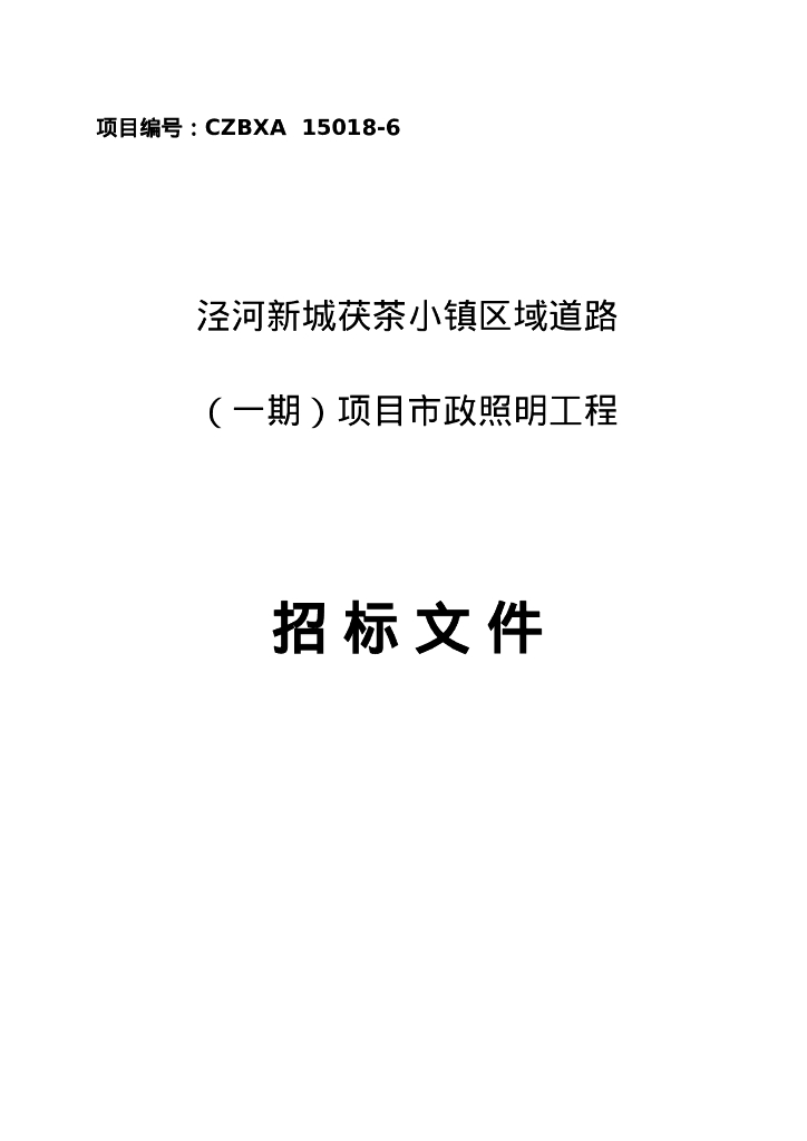 泾河新城茯茶小镇市政照明工程招标文件