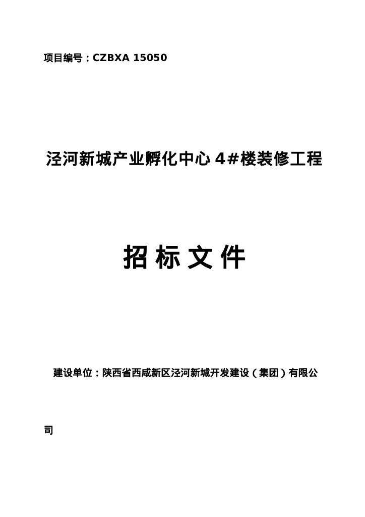 西咸新区泾河新城孵化中心装修工程招标文件