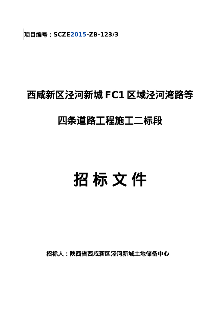 泾河新城FC1区域泾河湾路道路工程招标文件