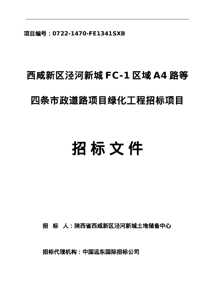 泾河新城FC-1区域A4道路绿化工程招标文件