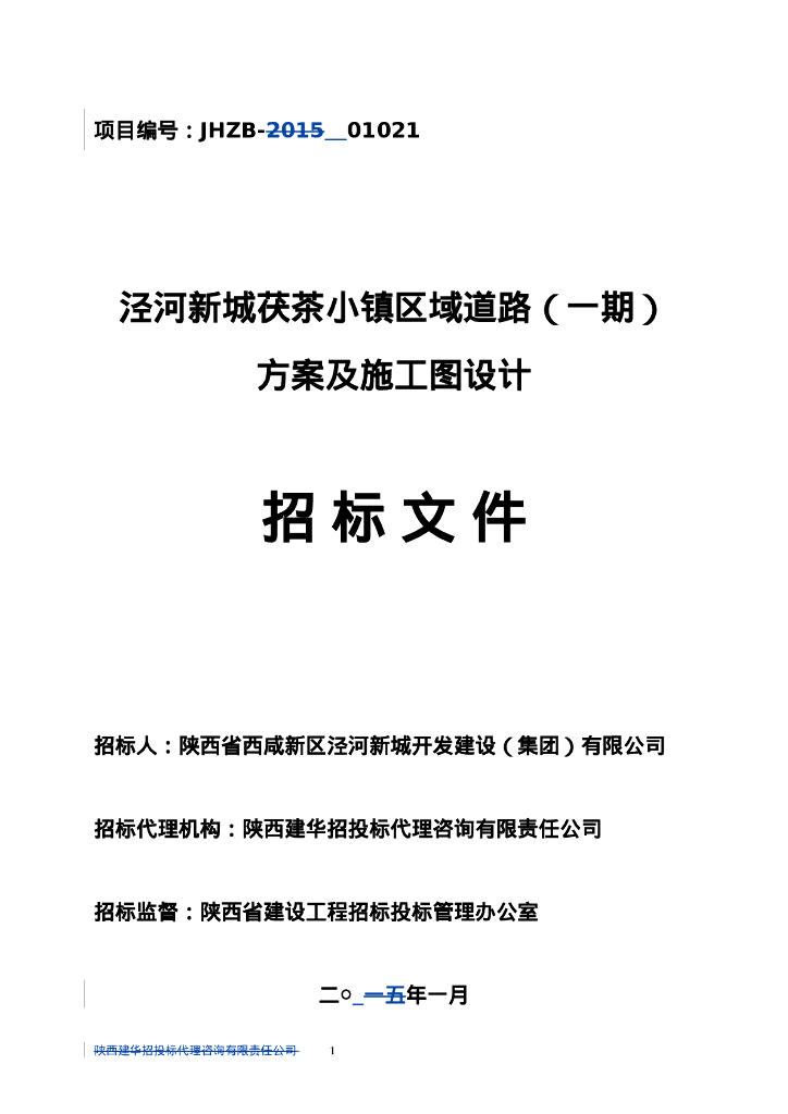 泾河新城茯茶小镇区域道路施工图招标文件