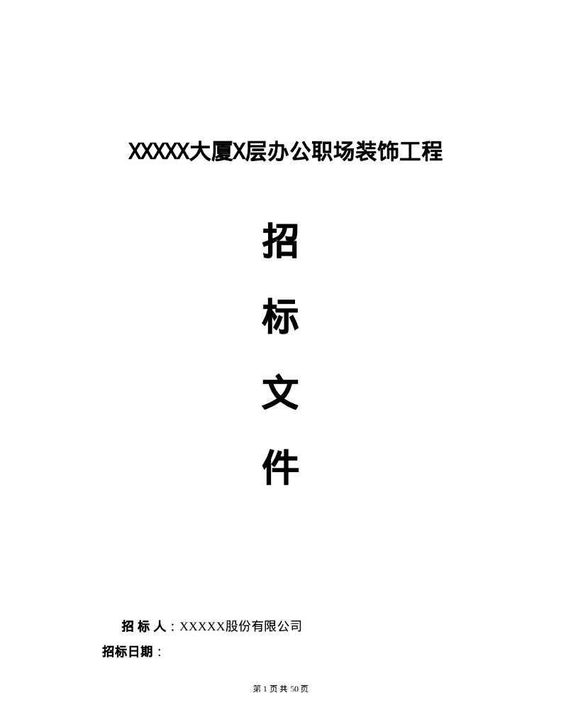XX大厦X层办公职场装饰工程招标书范本