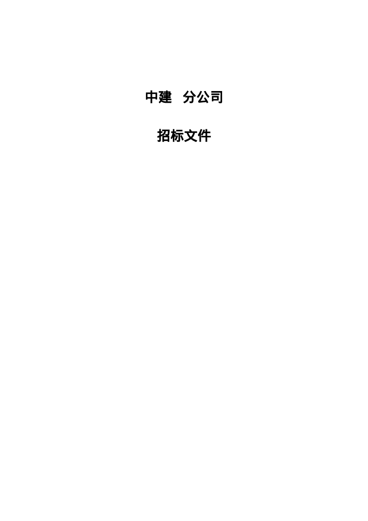 中建某区域公司钢材招标文件范本-含合同