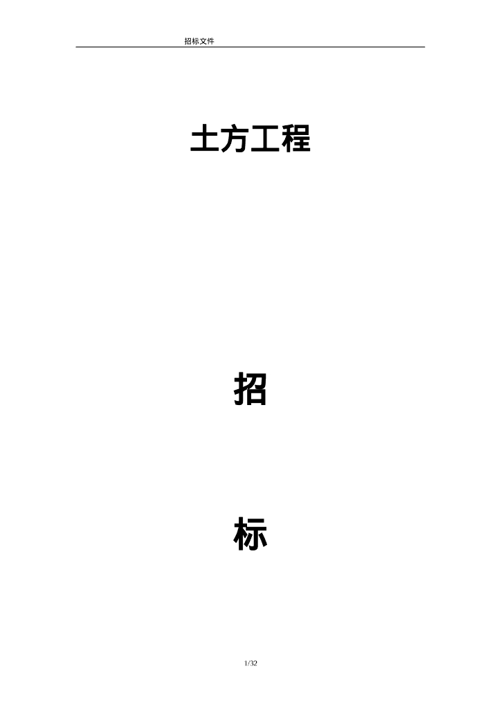 土方工程招标文件