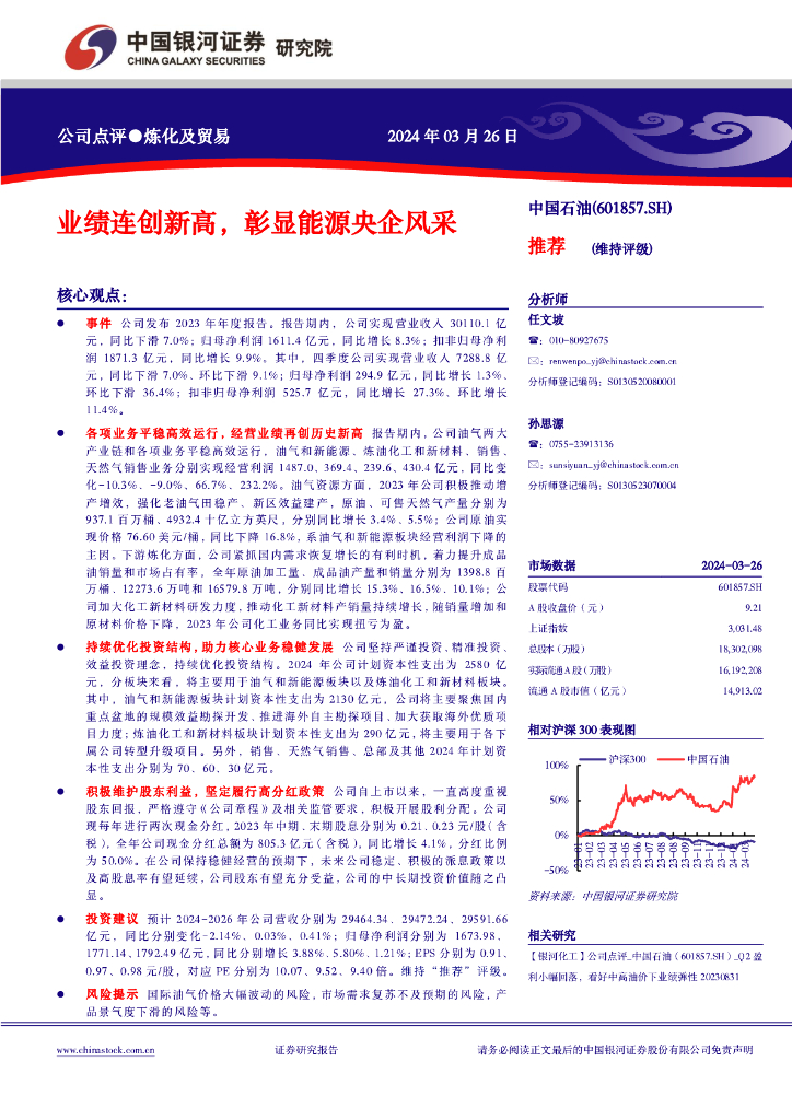 中国银河：中国<em>石油</em>（601857）-业绩连创新高，彰显能源央企风采