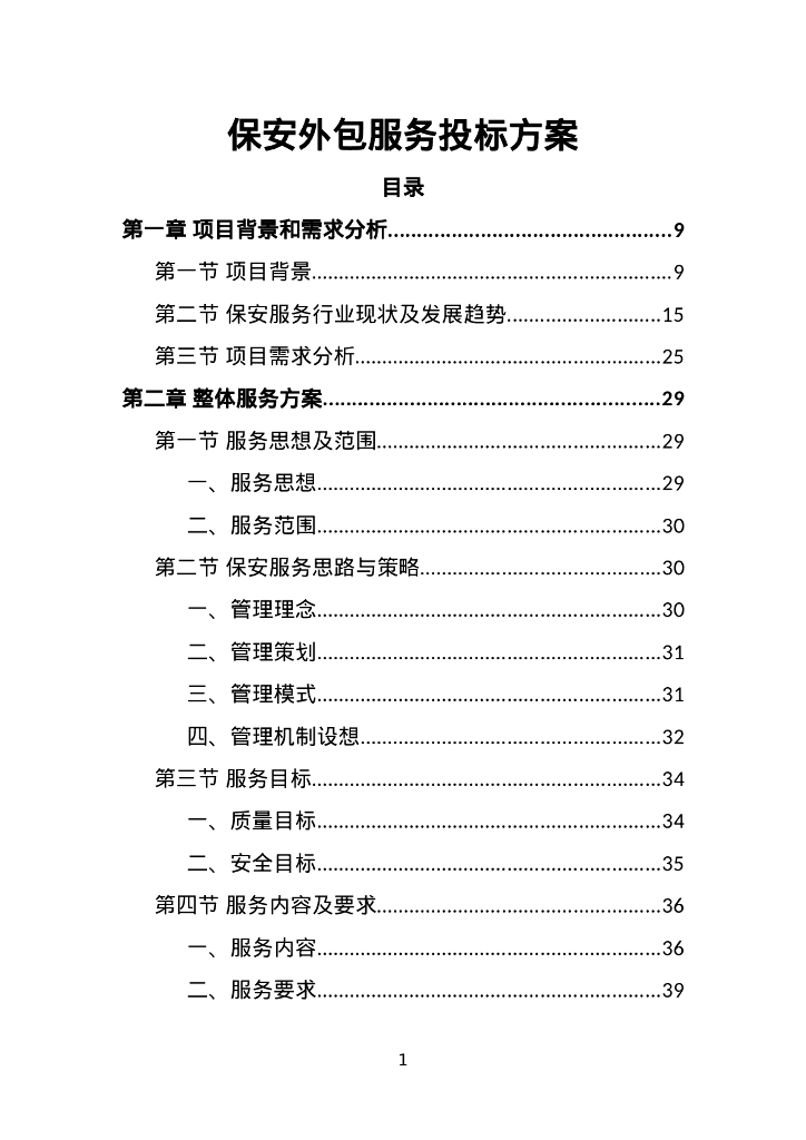 保安外包服务投标方案479页