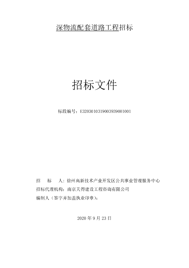 深物流配套道路工程招标文件81p