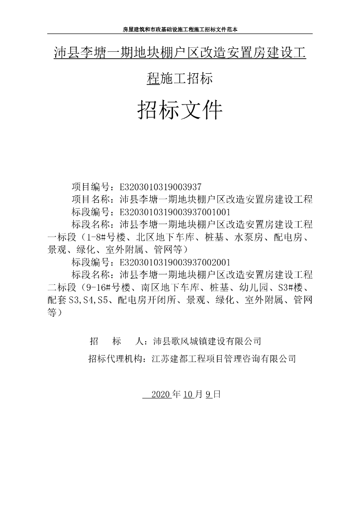 棚户区改造安置房建设工程施工招标文件94p