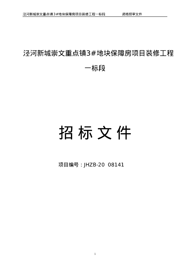 泾河新城3#地块保障房项装修工程目招标文件